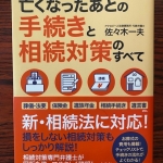 20201212_佐々木弁護士著_大切な人が亡くなったあとの手続きと相続対策_IMG_4924.jpg